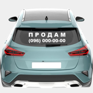 Наклейка кольорова вінілова самоклеюча декоративна на автомобіль "Продам з номером телефону" з Оракалу - Інтернет-магазин спільних покупок ToGether