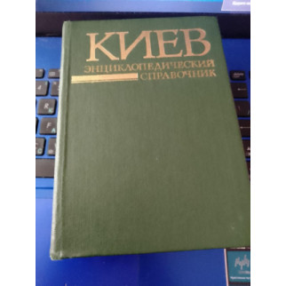 Киев: энциклопедический справочник / под ред. А. В. Кудрицкого 1985 год. - Інтернет-магазин спільних покупок ToGether