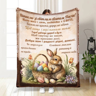 Плед 3D з побажаннями пасхальний Привітання від Пасхального кролика 3706_B 16427 135х160 см - Інтернет-магазин спільних покупок ToGether