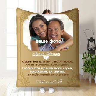 Плед 3D зі своїм фото для тата Таткова Теплота 3825_C 16566 80х100 см - Інтернет-магазин спільних покупок ToGether