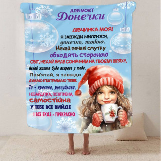 Плед 3D зі своїми побажаннями Зимова казка для донечки 2922_B 13405 135х160 см - Інтернет-магазин спільних покупок ToGether