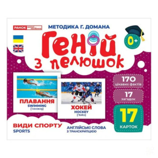 Набір розвиваючих карток Геній з пелюшок Види спорту 10107204, 17 карток - Інтернет-магазин спільних покупок ToGether
