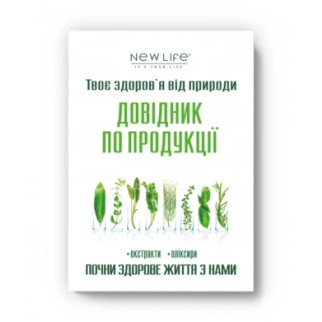 Довідник по продукції в рідкій формі (екстракти, еліксири) КС Нове Життя - Інтернет-магазин спільних покупок ToGether