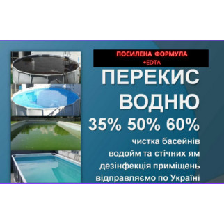 Перекис водню для Басейну + EDTA  35% - 5кг - Інтернет-магазин спільних покупок ToGether