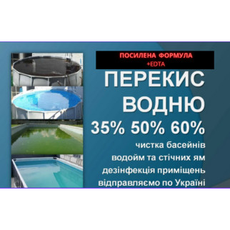 Перекис водню для Басейну + EDTA  35% - 10кг - Інтернет-магазин спільних покупок ToGether