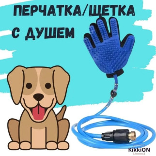 Рукавичка для миття тварин Pet Washer зі шлангом Sensitive 2 м Синя - Інтернет-магазин спільних покупок ToGether