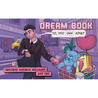 Чекова книжка бажань для неї Dream book (Рос. яз.) - Інтернет-магазин спільних покупок ToGether