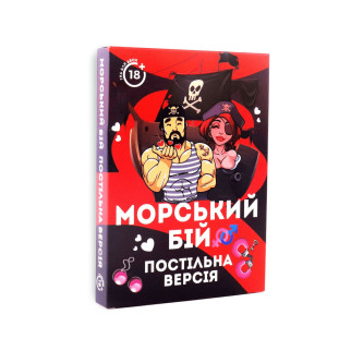 Еротична гра «Морський бій - Постільна версія» (UA) - Інтернет-магазин спільних покупок ToGether