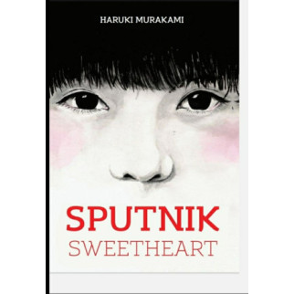 Книга "Sputnik Sweetheart" (Мій любий «Супутник») англійською мовою Харукі Муракамі - Інтернет-магазин спільних покупок ToGether