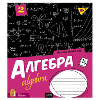 Тетрадь Yes Алгебра (School workbook) 48 листов в клетку (765718) - Топ Продаж! - Інтернет-магазин спільних покупок ToGether