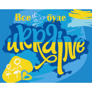 Картина по номерам ZiBi Все будет Украина 40*50 см (ZB.64075) - Топ Продаж! - Інтернет-магазин спільних покупок ToGether
