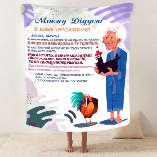 Плед для дідуся з теплими побажаннями з турецького велюру 2607_B 160х200 - Інтернет-магазин спільних покупок ToGether