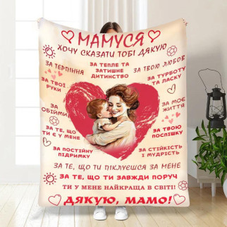 Плед для мами з теплими побажаннями з турецького велюру 3772_B 160х200 - Інтернет-магазин спільних покупок ToGether