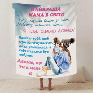 Плед для мами з теплими побажаннями з турецького велюру 20222435_B 160х200 - Інтернет-магазин спільних покупок ToGether