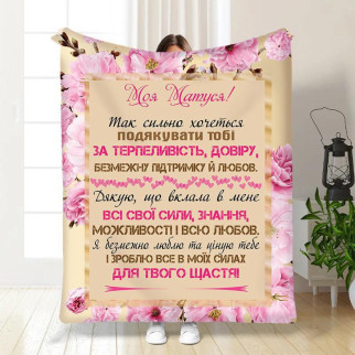 Плед для мами з теплими побажаннями з турецького велюру 3470_B 160х200 - Інтернет-магазин спільних покупок ToGether