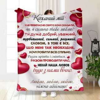 Плед для коханого з теплими побажаннями з турецького велюру 3308_B 160х200 - Інтернет-магазин спільних покупок ToGether