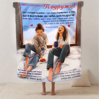 Плед для подружки з теплими побажаннями з турецького велюру 2619_B 135х160 - Інтернет-магазин спільних покупок ToGether