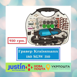 Шліфувально-гравіювальний інструмент KRAISSMANN 180 SGW 210 (Гравер) - Інтернет-магазин спільних покупок ToGether