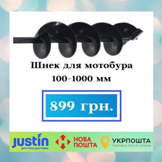 Шнек для мотобура 100*1000 мм - Інтернет-магазин спільних покупок ToGether