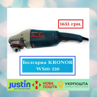 Кутова шліфувальна машина KRONOR WS10-230 - Інтернет-магазин спільних покупок ToGether