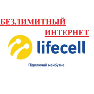 Безлімітний інтернет 4G 3G від Lifecell за 249 грн/міс - Інтернет-магазин спільних покупок ToGether