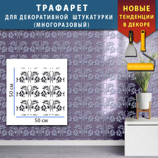 Трафарет з квітами і рослинами багаторазовий, пластиковий для фарбування стін безшовними малюнками (500х500) - Інтернет-магазин спільних покупок ToGether