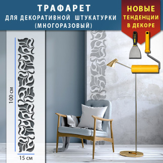 Трафарет для декоративної штукатурки з безшовним малюнком. (250х1020) - Інтернет-магазин спільних покупок ToGether