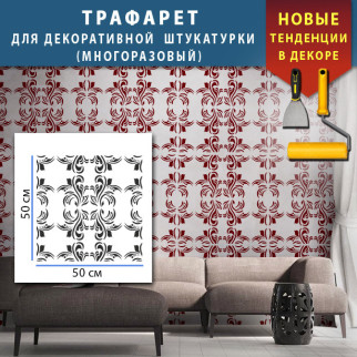 Трафарет для штукатурки декоративний багаторазовий (500х500) - Інтернет-магазин спільних покупок ToGether