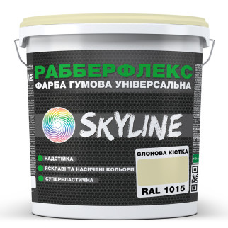 Фарба гумова супереластична надстійка «РабберФлекс» SkyLine Слонова кістка RAL 1015 1,2 кг - Інтернет-магазин спільних покупок ToGether