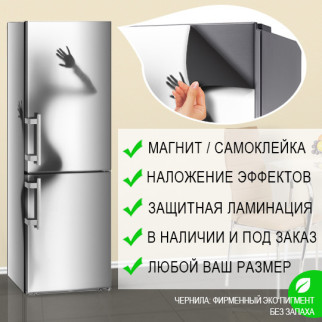 Самофіксувана наклейка на холодильник магнітна із силуетом жіночої фігури, 180 х 60 см, Лицьова - Інтернет-магазин спільних покупок ToGether