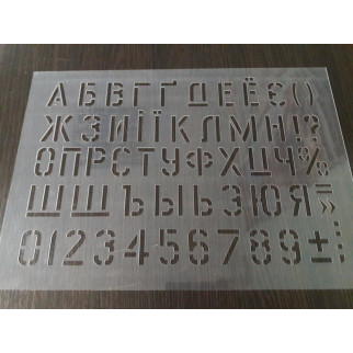Трафарет з алфавітом і цифрами (висота 40 мм) багаторазовий (traf_3) - Інтернет-магазин спільних покупок ToGether