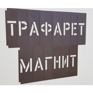 Магнітний трафарет з алфавітом із набору символів — 30 мм товщина 0,5 мм - Інтернет-магазин спільних покупок ToGether