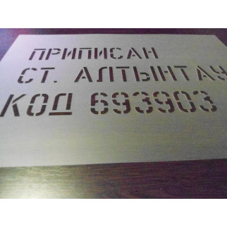 Трафарет для маркування металу 70 х 80 см - Інтернет-магазин спільних покупок ToGether