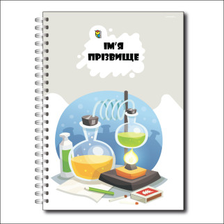 Іменний блокнот FairyTale Хімія 048 А5 Ваш шрифт ( Адаптація під ваш варіант шрифту) - Інтернет-магазин спільних покупок ToGether