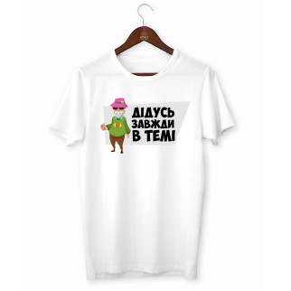 Чоловіча біла футболка з принтом Арбуз Дідусь завжди в темі XS - Інтернет-магазин спільних покупок ToGether