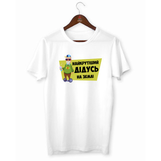 Чоловіча біла футболка з принтом Арбуз Самий крутий дідусь на землі XXXL - Інтернет-магазин спільних покупок ToGether