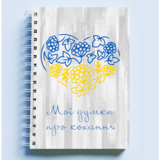 Скетчбук Sketchbook блокнот малювання з патріотичним принтом "Жовто-синє серце. Мої думки про кохання" А3 Кавун 48 - Інтернет-магазин спільних покупок ToGether