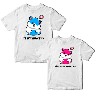 Комплект білих футболок для закоханих з принтом "Її пухнастик. Його пухнастик" Кавун ФП011346 S M - Інтернет-магазин спільних покупок ToGether