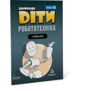 Книга Formula Цифрові Діти. Робототехніка Edison 5 32 с (9786177713936) - Інтернет-магазин спільних покупок ToGether