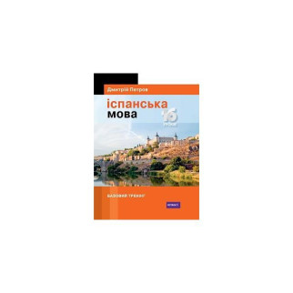 Книга ABC Петров Іспанська мова 16 уроків. Базовий тренінг 320 с (9789669748195) - Інтернет-магазин спільних покупок ToGether