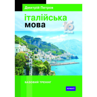 Книга ABC Петров Італійська мова. 16 уроків. Базовий тренінг 320 с (9789669770103) - Інтернет-магазин спільних покупок ToGether