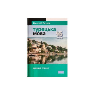 Книга ABC Підручник турецької мови для українців. Турецька мова. 16 уроків. Базовий тренінг 304 с (9789669770110) - Інтернет-магазин спільних покупок ToGether