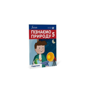 Підручник Formula Пізнаємо природу 5 клас. 135 с (9786178002008) - Інтернет-магазин спільних покупок ToGether