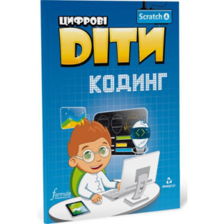 Книга Formula Цифрові Діти. Кодинг Scratch 4 32 с (9786178002213) - Інтернет-магазин спільних покупок ToGether