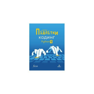 Книга Formula Цифрові Підлітки. Кодинг Python 1 32 с (9786178002336) - Інтернет-магазин спільних покупок ToGether