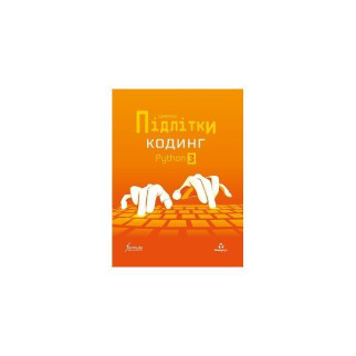 Книга Formula Цифрові Підлітки. Кодинг Python 3 32 с (9786178002350) - Інтернет-магазин спільних покупок ToGether