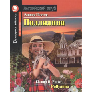 Книга Айрис-пресс АК Pre-Intermediate Поллианна 176 с (9785811258192) - Інтернет-магазин спільних покупок ToGether