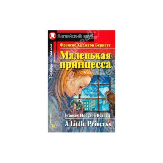 Книга Айрис-пресс АК Elementary Маленькая принцесса 200 с (9785811264155) - Інтернет-магазин спільних покупок ToGether