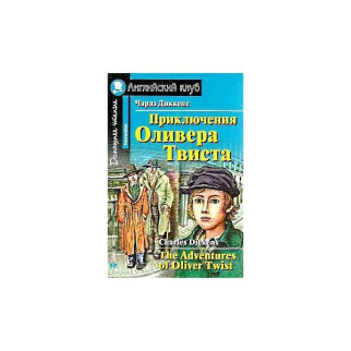 Книга Айрис-пресс АК Intermediate Приключения Оливера Твиста 208 с (9785811257270) - Інтернет-магазин спільних покупок ToGether