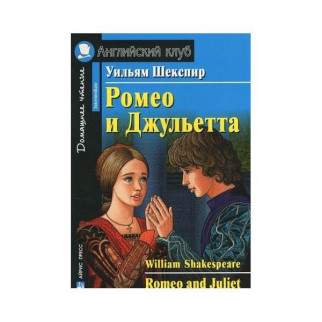 Книга Айрис-пресс АК Intermediate Ромео и Джульетта 96 с (9785811261086) - Інтернет-магазин спільних покупок ToGether